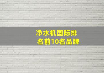 净水机国际排名前10名品牌