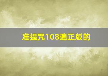 准提咒108遍正版的