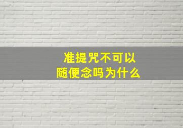 准提咒不可以随便念吗为什么