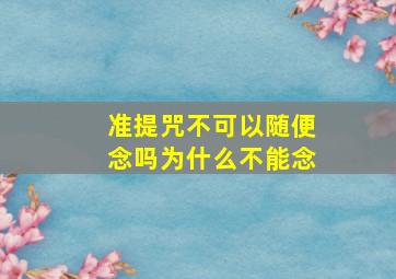 准提咒不可以随便念吗为什么不能念