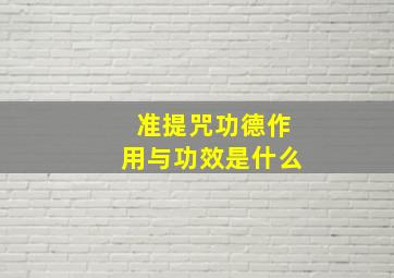 准提咒功德作用与功效是什么