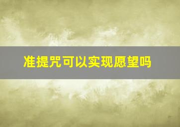 准提咒可以实现愿望吗