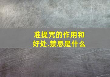 准提咒的作用和好处.禁忌是什么