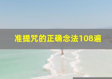 准提咒的正确念法108遍