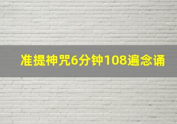 准提神咒6分钟108遍念诵