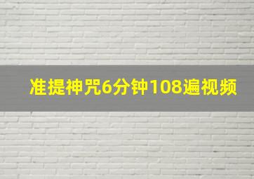 准提神咒6分钟108遍视频