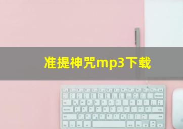 准提神咒mp3下载