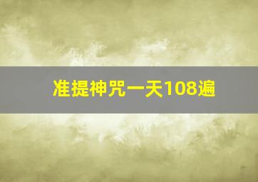 准提神咒一天108遍