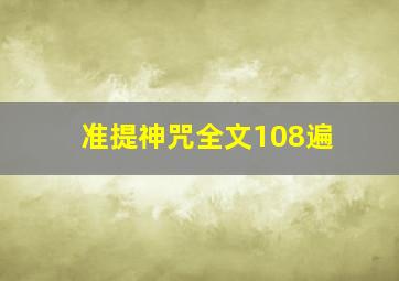 准提神咒全文108遍