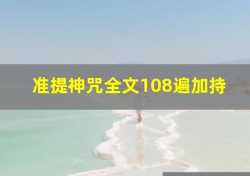 准提神咒全文108遍加持