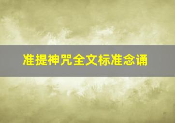 准提神咒全文标准念诵