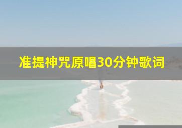 准提神咒原唱30分钟歌词