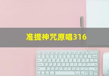 准提神咒原唱316