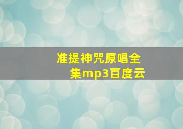 准提神咒原唱全集mp3百度云