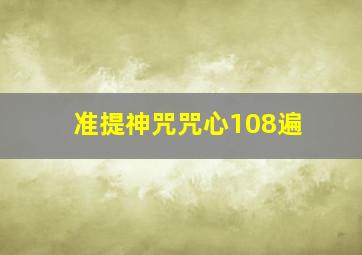 准提神咒咒心108遍