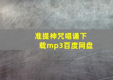 准提神咒唱诵下载mp3百度网盘