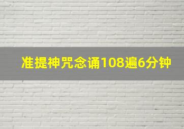 准提神咒念诵108遍6分钟