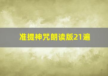 准提神咒朗读版21遍