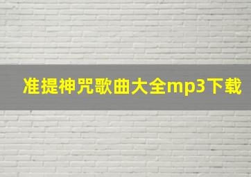 准提神咒歌曲大全mp3下载