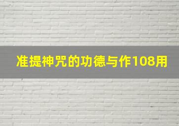 准提神咒的功德与作108用