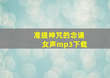 准提神咒的念诵女声mp3下载