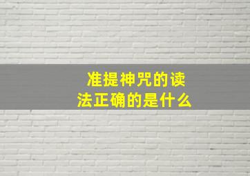 准提神咒的读法正确的是什么