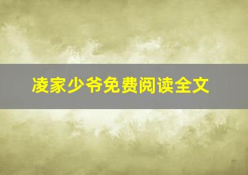 凌家少爷免费阅读全文