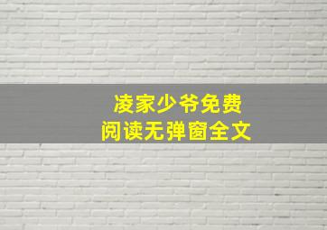 凌家少爷免费阅读无弹窗全文