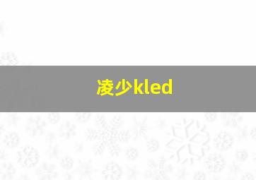 凌少kled