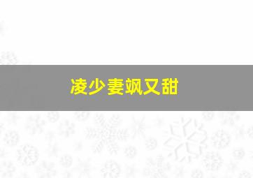 凌少妻飒又甜