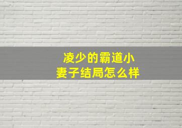 凌少的霸道小妻子结局怎么样