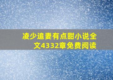 凌少追妻有点甜小说全文4332章免费阅读