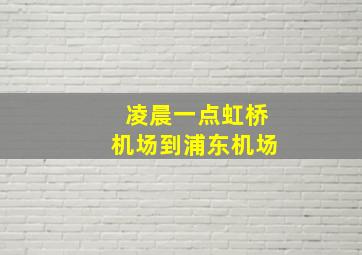 凌晨一点虹桥机场到浦东机场