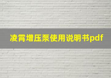 凌霄增压泵使用说明书pdf