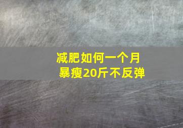 减肥如何一个月暴瘦20斤不反弹