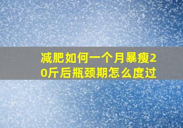 减肥如何一个月暴瘦20斤后瓶颈期怎么度过