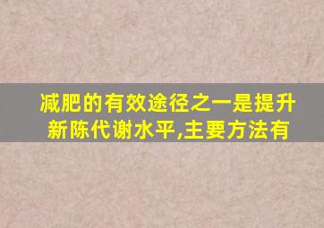 减肥的有效途径之一是提升新陈代谢水平,主要方法有