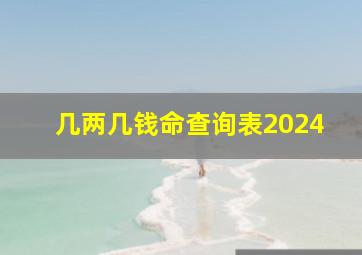 几两几钱命查询表2024