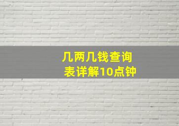 几两几钱查询表详解10点钟