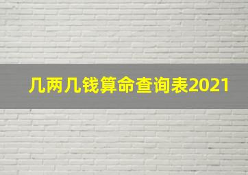 几两几钱算命查询表2021