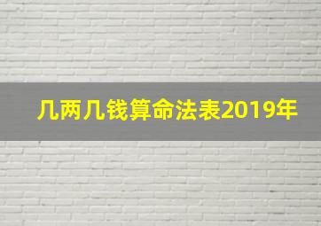 几两几钱算命法表2019年