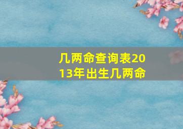 几两命查询表2013年出生几两命