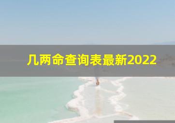 几两命查询表最新2022