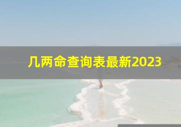 几两命查询表最新2023