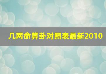 几两命算卦对照表最新2010