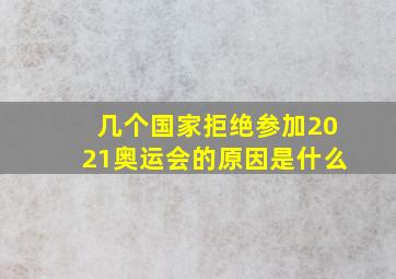 几个国家拒绝参加2021奥运会的原因是什么