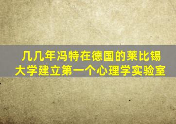 几几年冯特在德国的莱比锡大学建立第一个心理学实验室