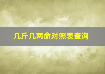 几斤几两命对照表查询