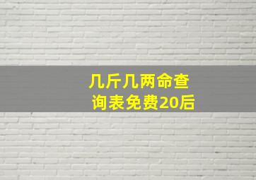 几斤几两命查询表免费20后