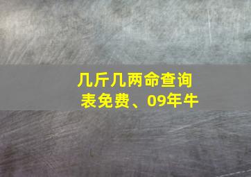 几斤几两命查询表免费、09年牛